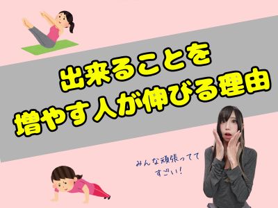 出来ることを増やす人が伸びる理由