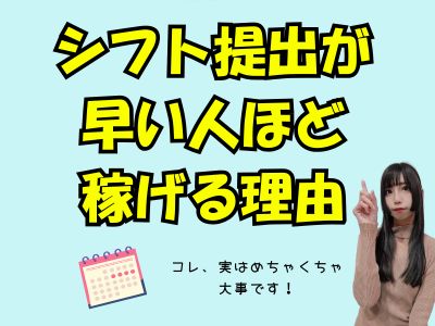 シフト提出が早い人ほど稼げる理由