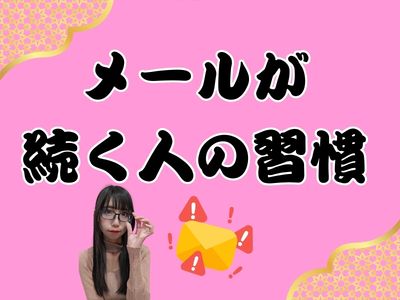 メールが続く人の習慣