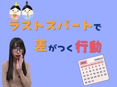 ラストスパートで差がつく行動