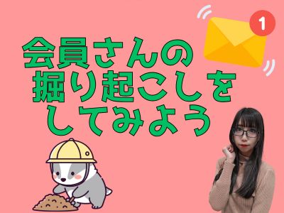 会員さんの掘り起こしをしてみよう