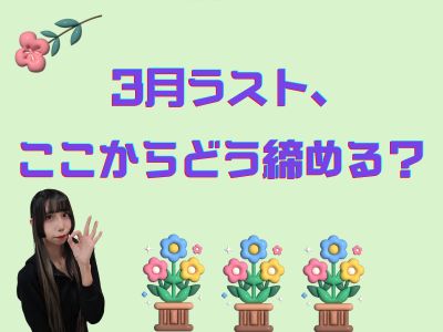 3月ラスト、ここからどう締める？