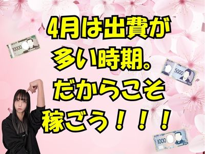 4月は出費が多い時期。だからこそ稼ごう