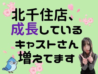 北千住店、成長しているキャストさん増えてます