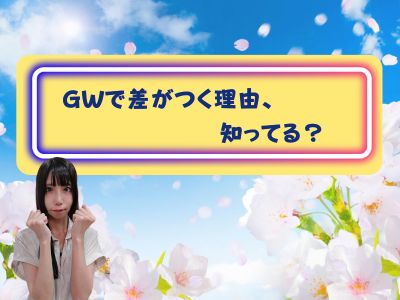 GWで差がつく理由、知ってる？