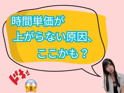 時間単価が上がらない原因、ここかも？