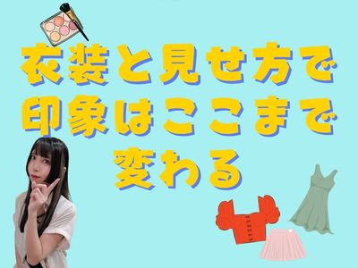 衣装と見せ方で印象はここまで変わる