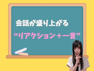 会話が盛り上がる“リアクション＋一言”