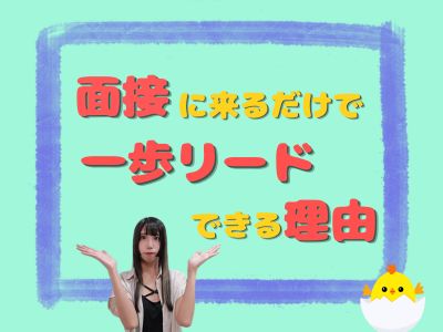 面接に来るだけで一歩リードできる理由