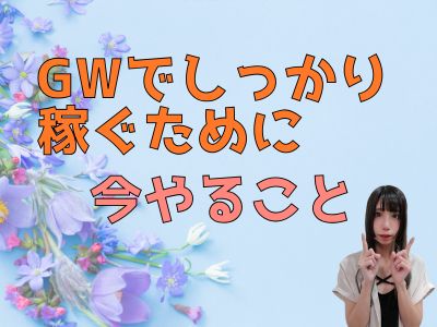 GWでしっかり稼ぐために今やること