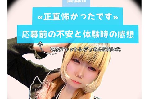 「正直怖かったです。」現役チャットレディさんに聞いた応募前の不安と体験後のリアルな感想@アスタリスク新宿