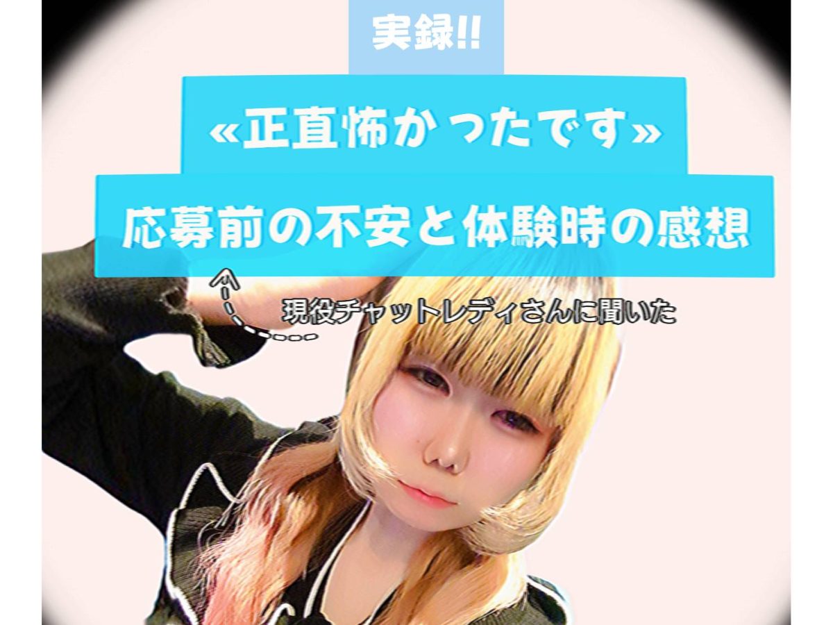 「正直怖かったです。」現役チャットレディさんに聞いた応募前の不安と体験後のリアルな感想@アスタリスク新宿