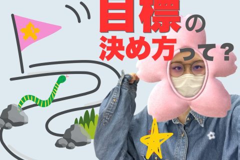 目標ってどうやって決めるの？