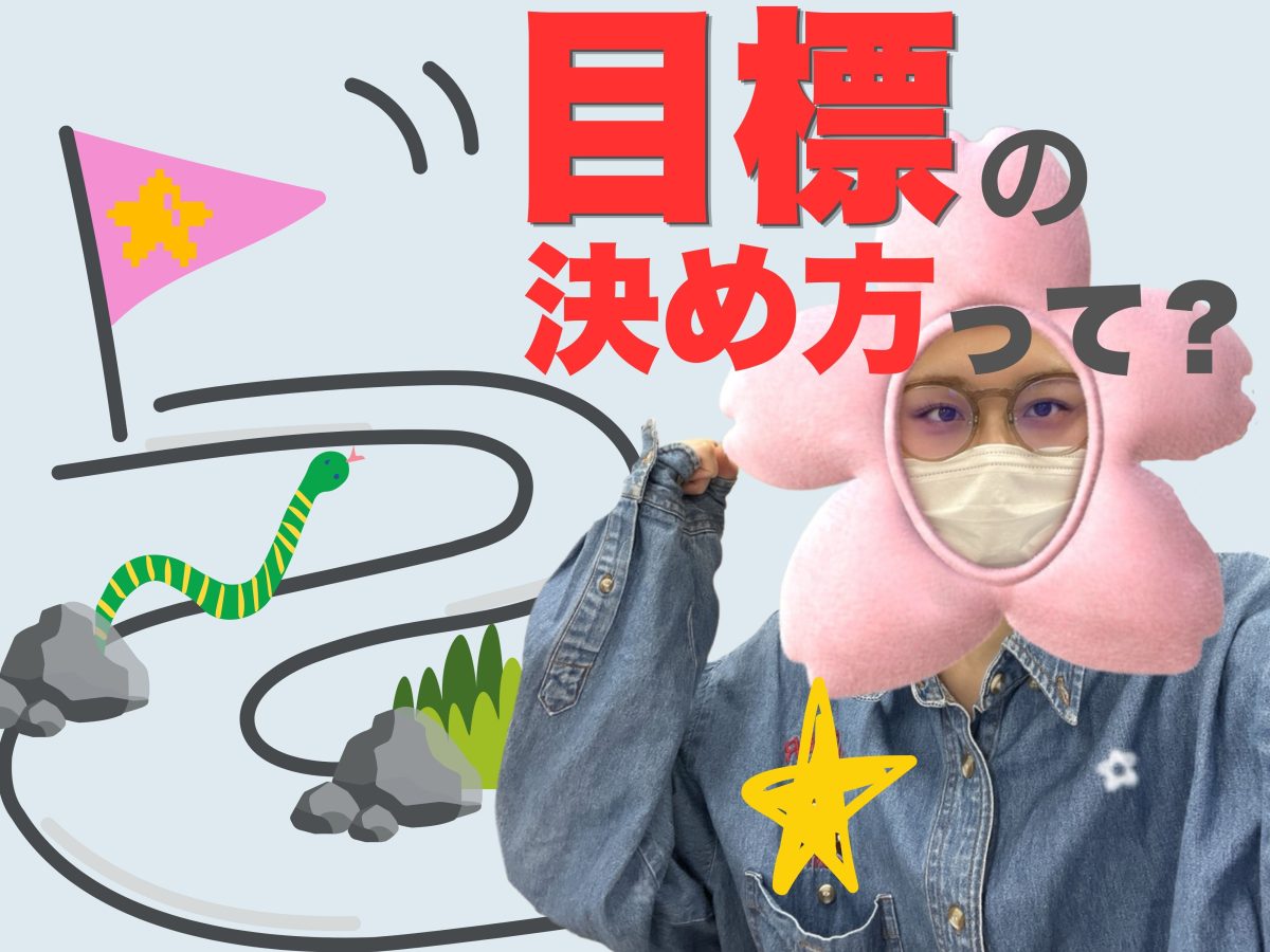 目標ってどうやって決めるの？