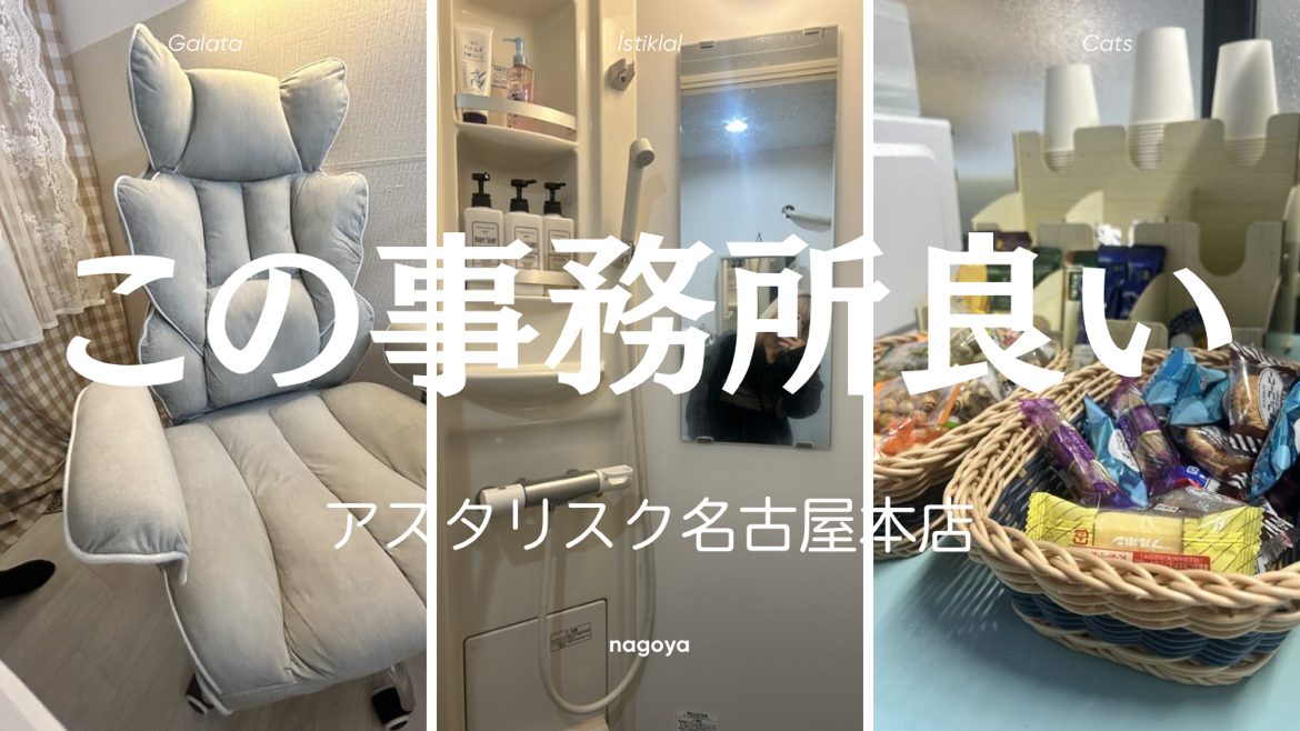 【アスタリスク名古屋本店人気チャトレ事務所】なにをもって良い事務所の呼ぶのか。その答えはここです。