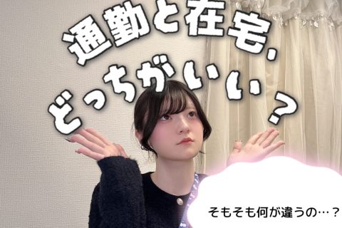 未経験で【チャットレディ】始めるなら、通勤と在宅、どっちがいい？＠アスタリスク新宿店