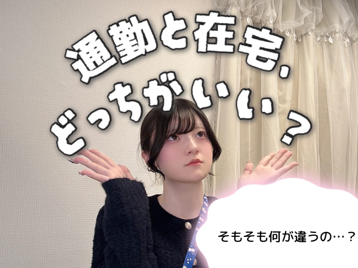 未経験で【チャットレディ】始めるなら、通勤と在宅、どっちがいい？＠アスタリスク新宿店