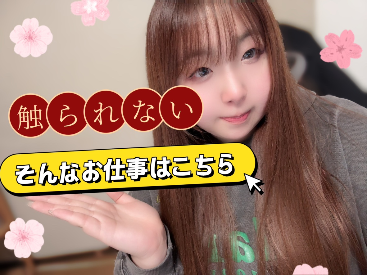 触られない、飲まない。そんなお仕事あります。