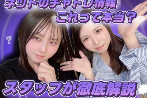 【安心安全チャットレディ】ネットにある情報本当？@アスタリスク