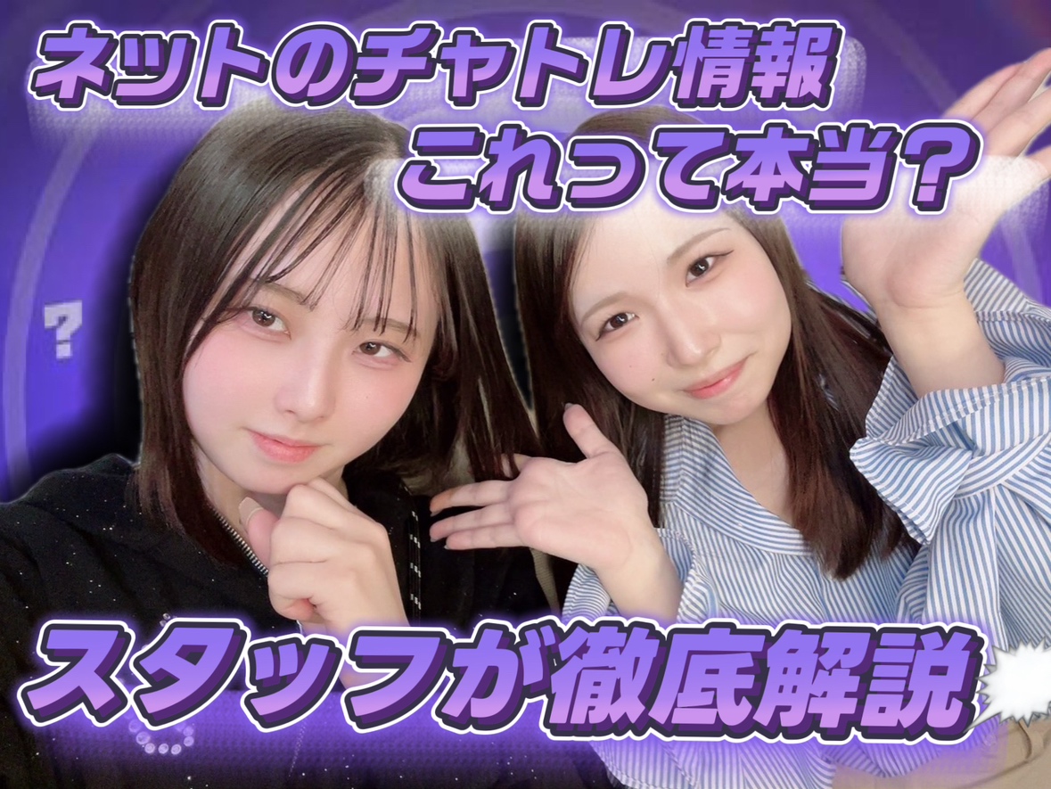 【安心安全チャットレディ】ネットにある情報本当？@アスタリスク