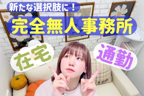 在宅と通勤チャットレディどっちがいいの？