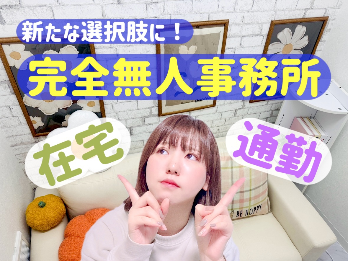 在宅と通勤チャットレディどっちがいいの？