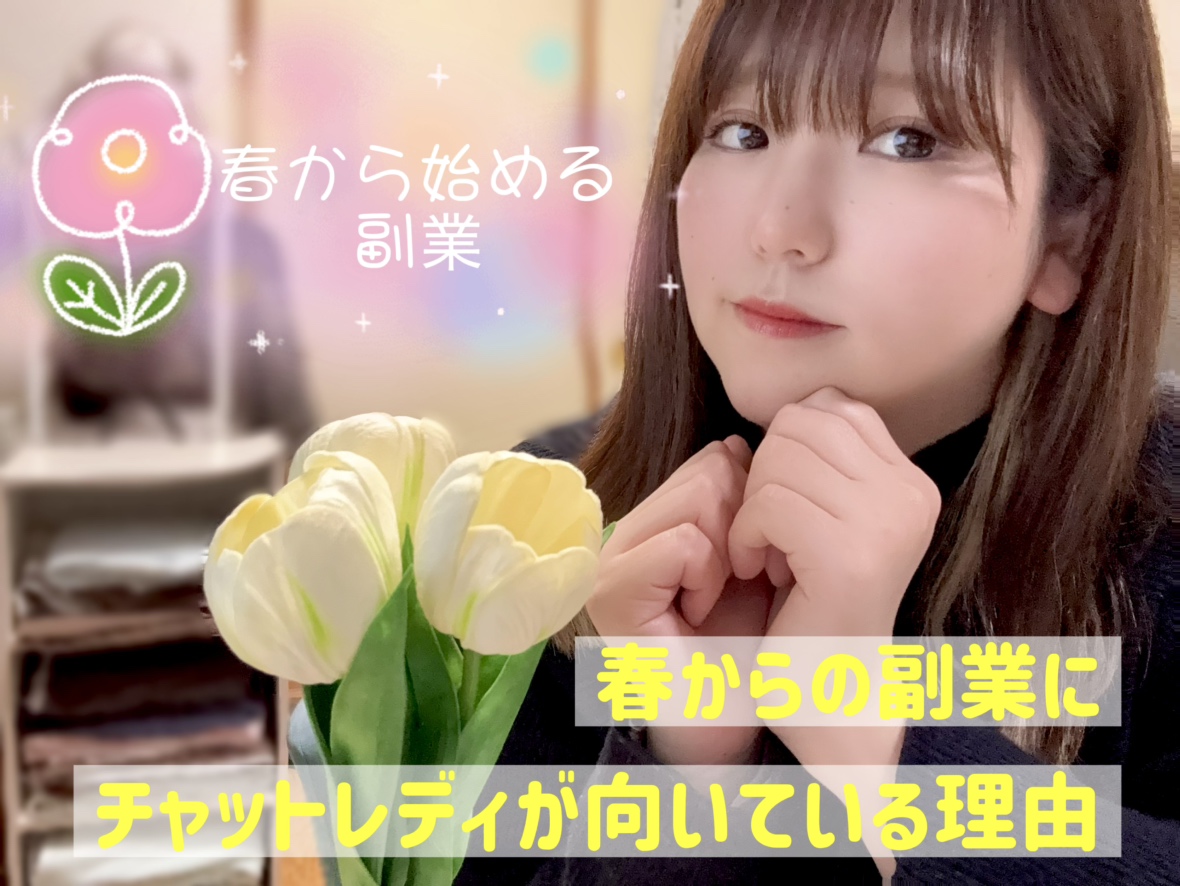 【チャットレディ】春から始める副業