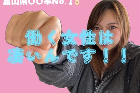 【富山店】働く女性はすごいんですっっ!