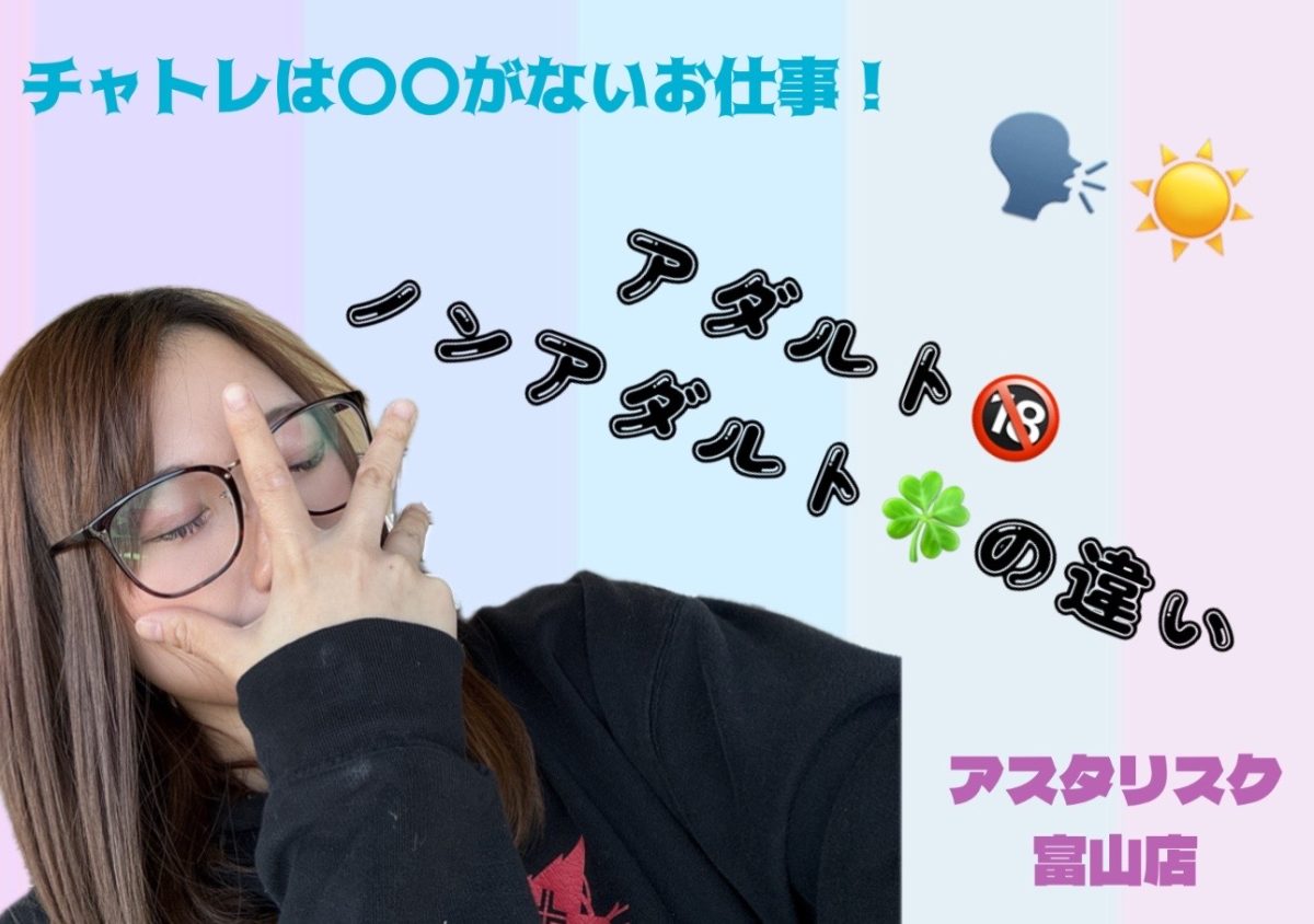【富山店】アダルトとノンアダルトどう違う??
