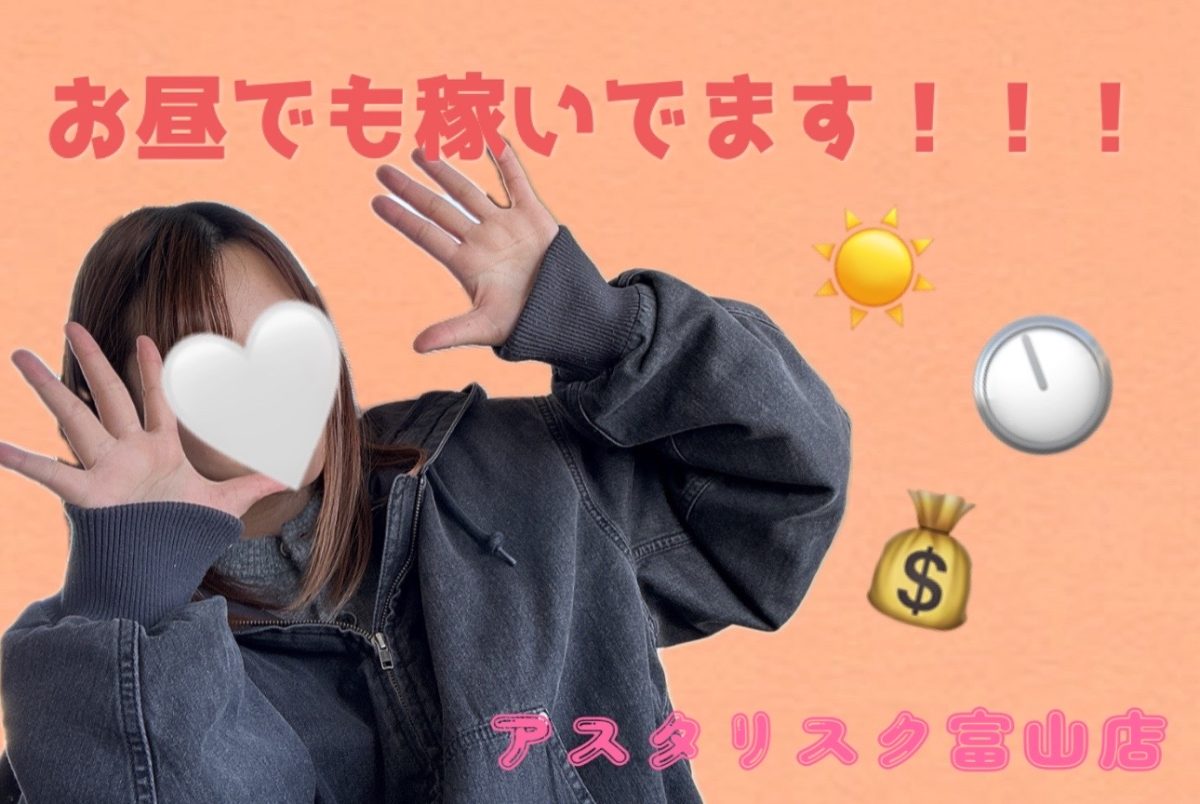 【富山店】お昼でも稼げますっっ！！