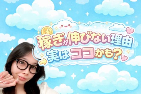 稼ぎが伸びない理由。実はココかも？