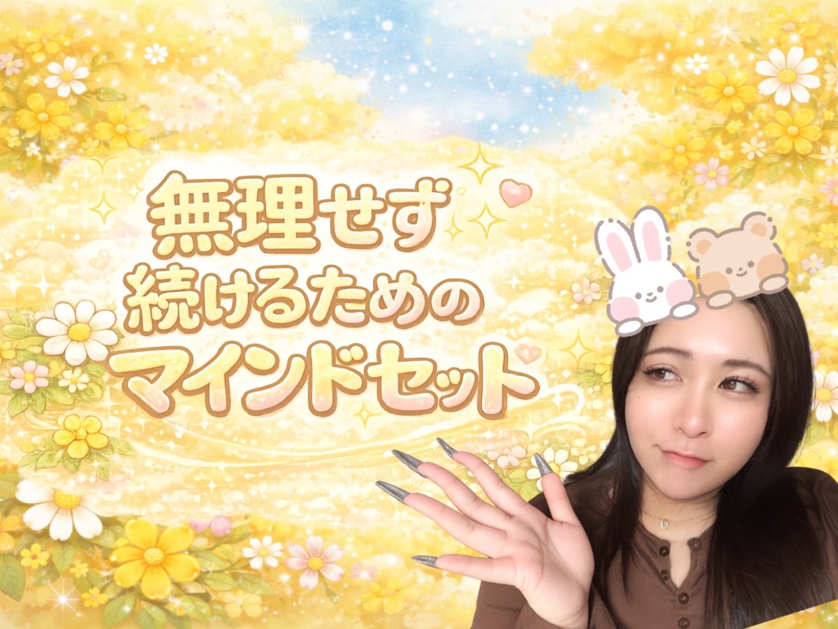 無理せず続けるためのマインドセット！