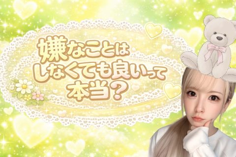 嫌なことはしなくてもいいって本当？