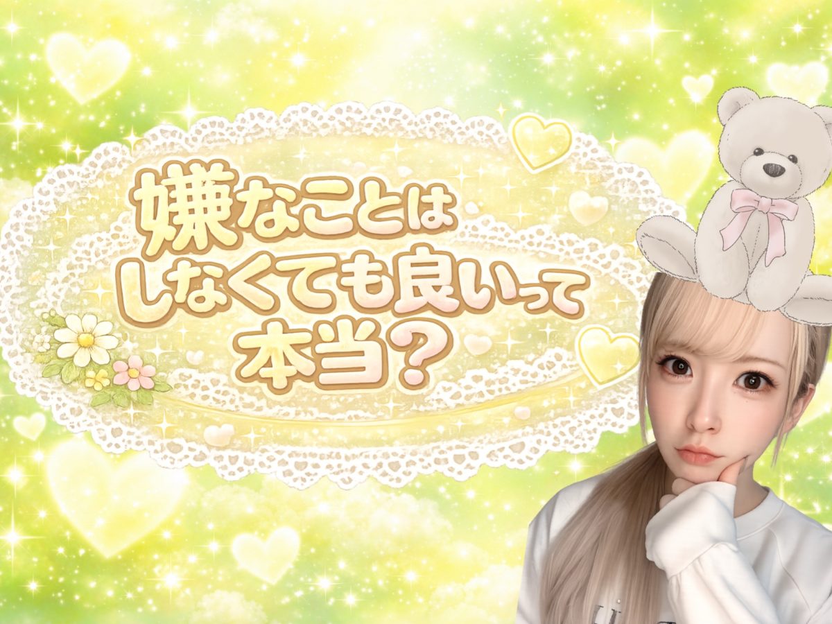 嫌なことはしなくてもいいって本当？