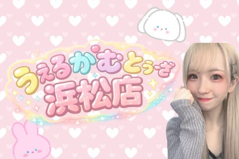 うぇるかむとぅーざ浜松店☆*:.。.