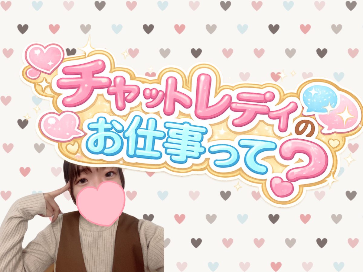 チャットレディのお仕事って？