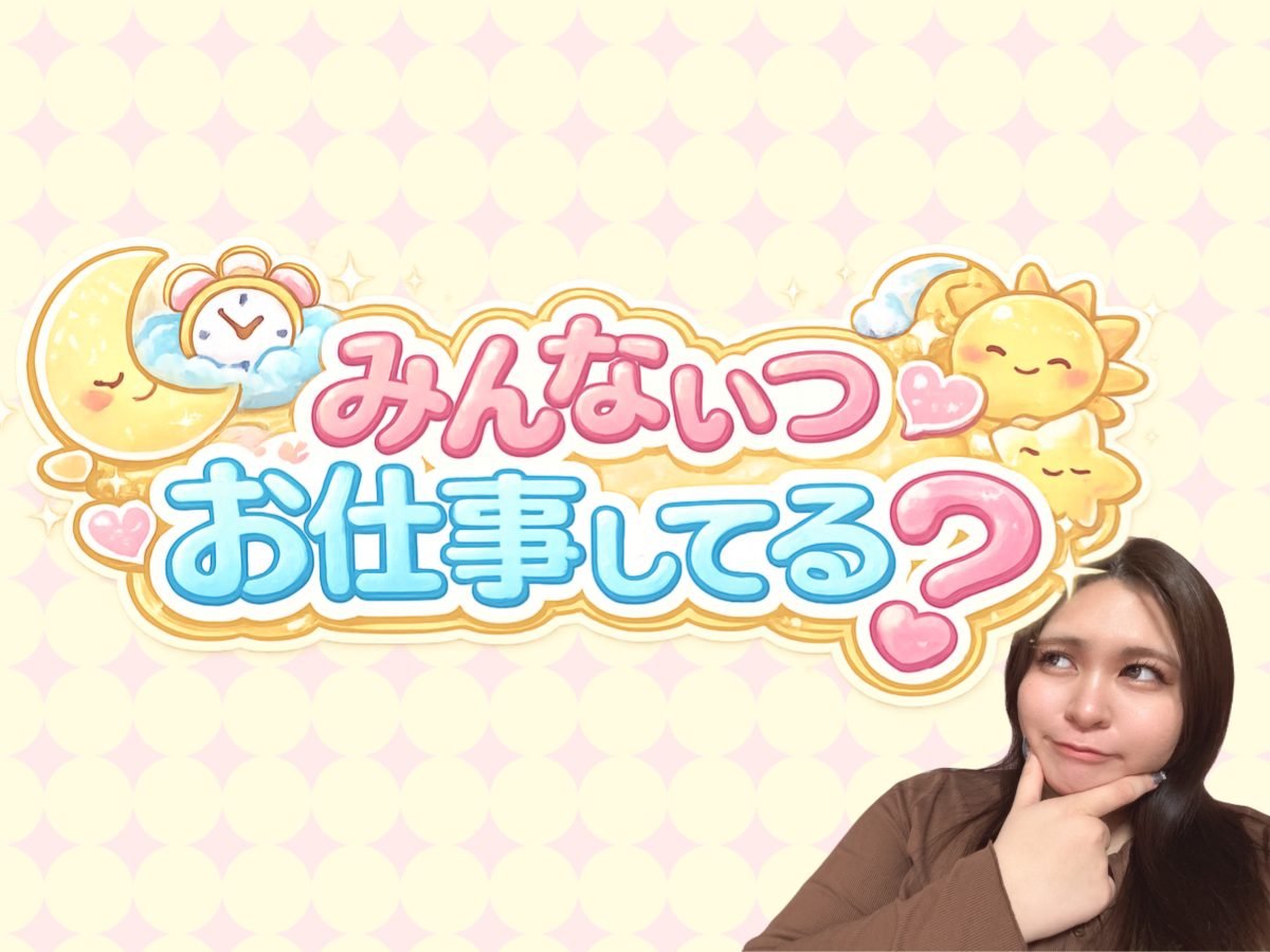 みんないつお仕事してる？