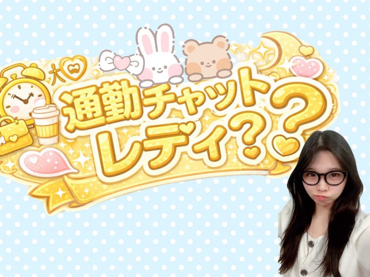 通勤チャットレディ？