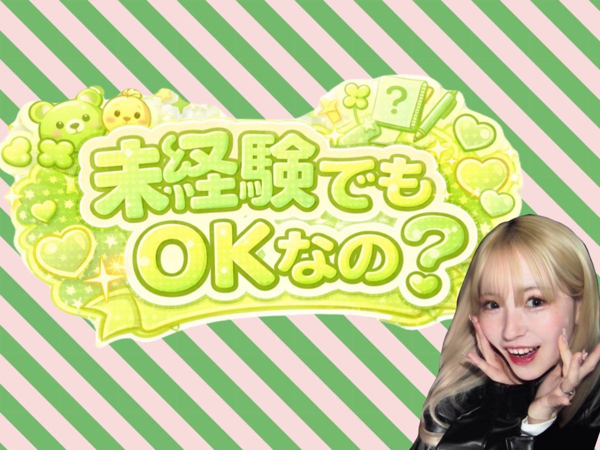 未経験でもOK？