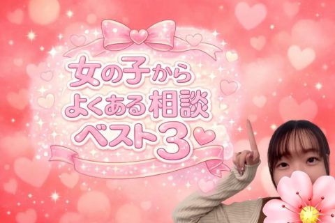 女の子からよくある相談ベスト３！