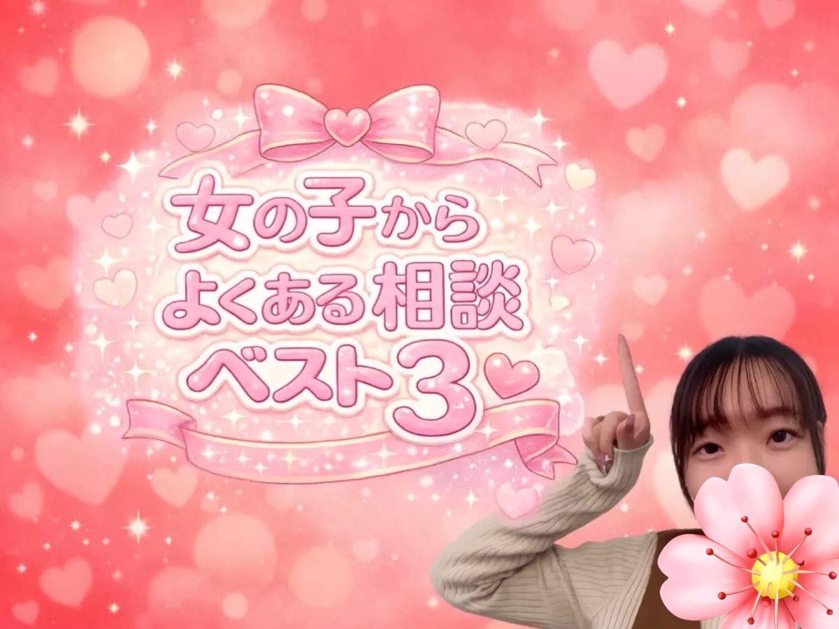 女の子からよくある相談ベスト３！