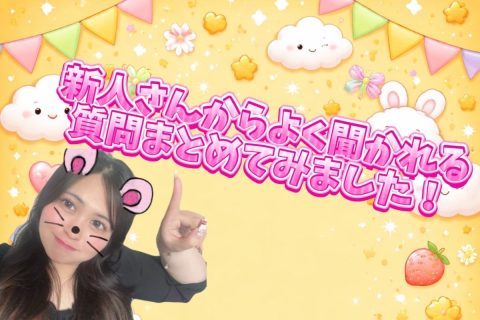 新人さんからよく聞かれる質問まとめてみました！
