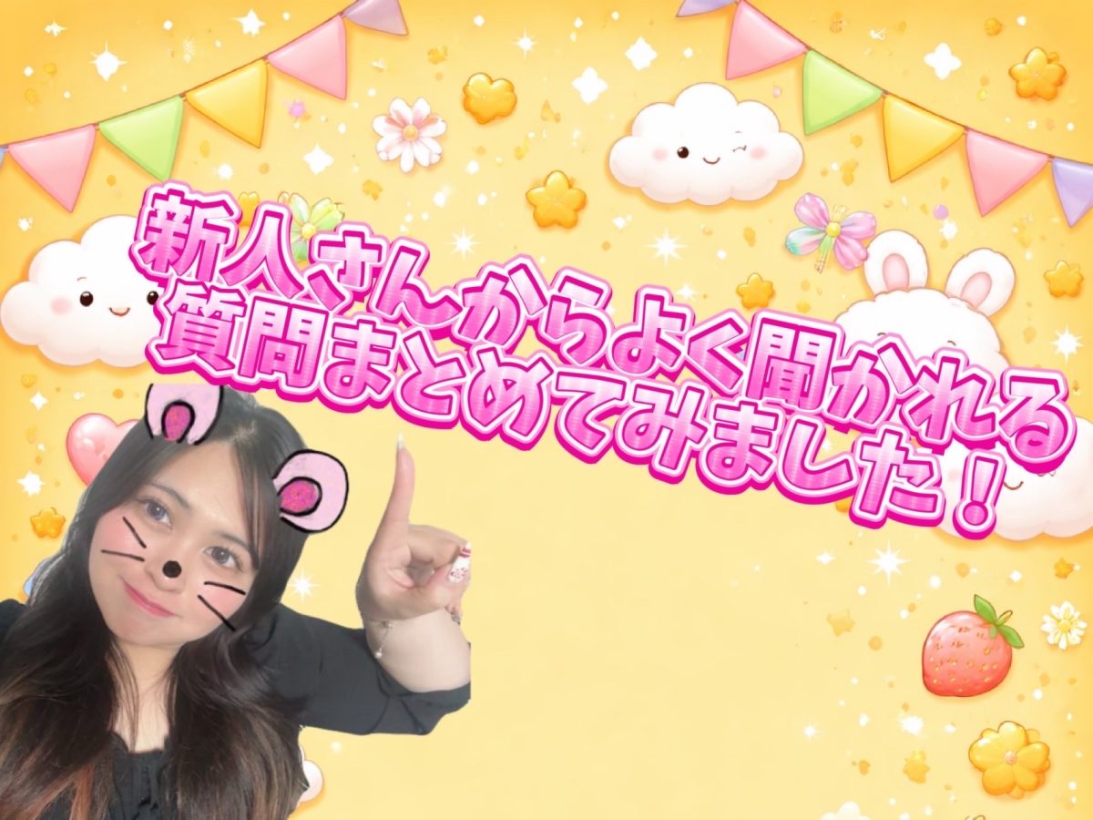 新人さんからよく聞かれる質問まとめてみました！