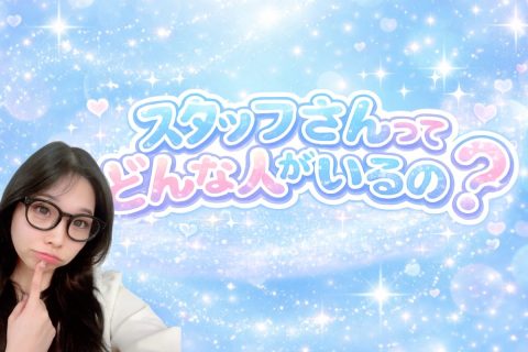 スタッフさんってどんな人がいるの？