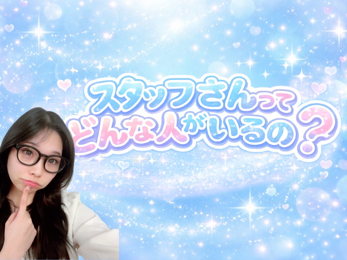 スタッフさんってどんな人がいるの？