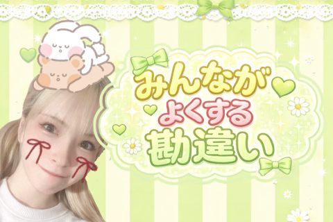 みんながよくする勘違い💦