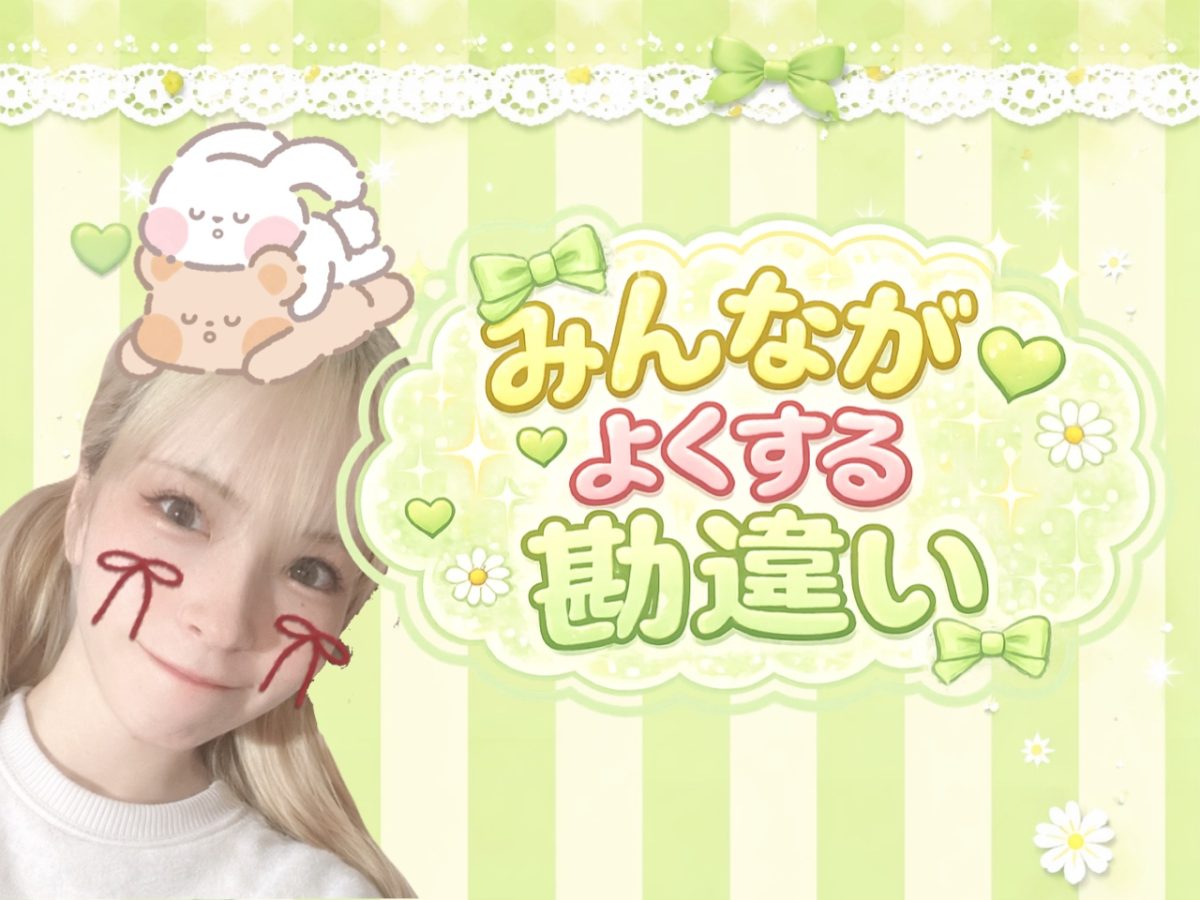 みんながよくする勘違い💦