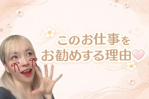 このお仕事をおススメする理由♡