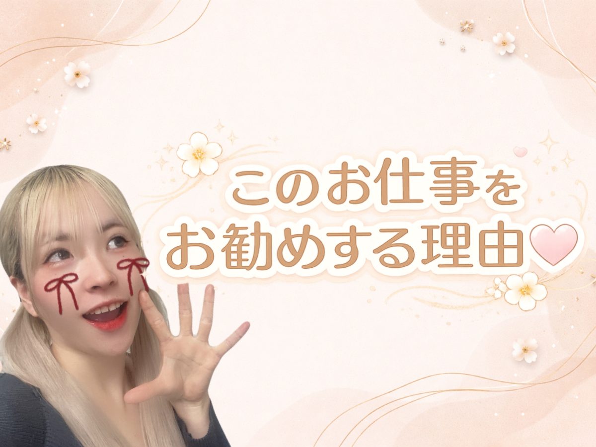 このお仕事をおススメする理由♡