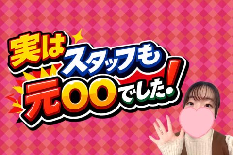実はスタッフも元◯◯でした！